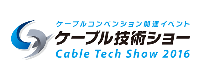 ケーブル技術ショー2016