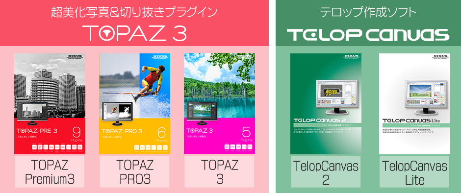切り抜きプラグイン「TOPAZ」やテロップ作成ソフト「TelopCanvas」の全ラインナップを取り揃えて営業をいたします。 製品ラインナップ