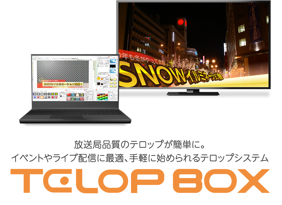 Telop Box シンプルな機器構成でテロップの作成から送出まで行えるトータルテロップシステム